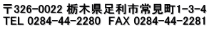 〒326-0022 栃木県足利市常見町1-3-4 TEL 0284-44-2280  FAX 0284-44-2281